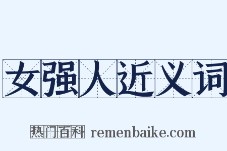 女强人近义词是什么意思的图片